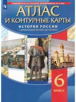 История России с древнейших времён до XVI века. 6 класс. Атлас с контурными картами