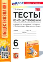ТЕСТЫ ПО ОБЩЕСТВОЗНАНИЮ 6 КЛ. БОГОЛЮБОВ. ФГОС НОВЫЙ (к новому учебнику)