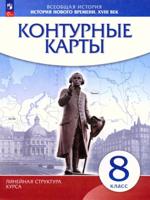 Контурные карты  История нового времени. XVIII в. 8 класс (Линейная структура курса)