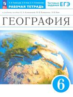 еография. Землеведение. 6 класс. Рабочая тетрадь с тестовыми заданиями ЕГЭ. ФГОС