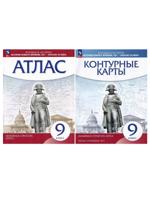 История нового времени. 9 класс. XIX - начало XX века. Атлас + контурные карты (комплект 2 пособия) / ДРОФА