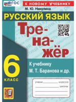 ТРЕНАЖЕР ПО РУССКОМУ ЯЗЫКУ. 6 КЛАСС. ФГОС НОВЫЙ