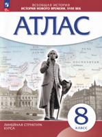 История нового времени. XVIII в. 8 класс. Атлас