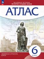 История средних веков. 6 класс. Атлас