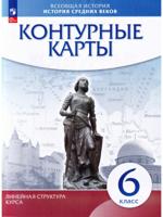 История средних веков. 6 класс. Контурные карты. Линейная структура курса