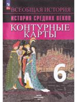 Контурные карты. История Средних веков. 6 кл. к УМК "Всеобщая история" Вигасина