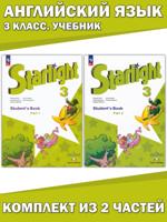 Английский язык. Звездный английский. Starlight. 3 класс. Учебник (комплект 2 части) / Баранова К.М.