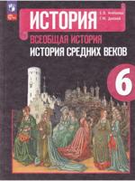 Всеобщая история. История Средних веков. 6 класс