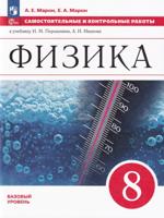 Физика. 8 класс. Самостоятельные и контрольные работы. Базовый уровень