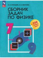 Сборник задач по физике. 7-9 классы. +250 новых задач