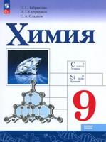 Габриелян  Химия. 9 класс.  Учебник. (Приложение 1) (Просвещение) 5е издание