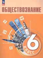 Обществознание. 6 класс. Учебник