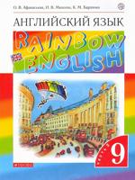 Афанасьева   Английский язык."Rainbow English". 9 кл.  (ФП 2019) Учебник Ч.2.