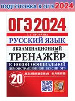 ОГЭ 2024. Русский язык. Экзаменационный тренажер. 20 вариантов