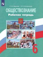 Иванова 6 кл. (ФП 2019) Обществознание.  Рабочая тетрадь