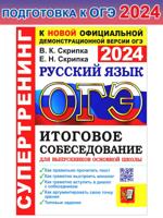 ОГЭ 2024 Русский язык. Супертренинг. Итоговое собеседование