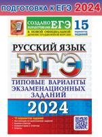 ЕГЭ-2024. Русский язык. 15 вариантов типовых заданий
