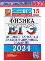 ЕГЭ-2024. Физика. 15 вариантов типовых заданий