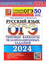 ОГЭ-2024. Русский язык. 50 вариантов. Типовые варианты