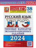 ЕГЭ-2024. Русский язык. 38 вариантов + 50 заданий части 2