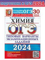 ОГЭ-2024. Химия. 30 вариантов. Типовые варианты экзаменационных заданий от разработчиков ОГЭ