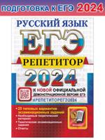 ЕГЭ-2024. Русский язык. 25 типовых вариантов экзаменационных работ