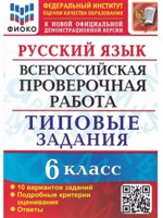 ВПР. Русский язык. 6 класс. 10 вариантов. Типовые задания. ФГОС