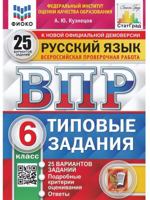 ВПР. Всероссийские проверочные работы. Русский язык. 6 класс. 25 вариантов. Типовые задания. ФГОС