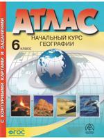 Начальный курс географии. Атлас + к/к 6 кл. (Нов. границы РФ)