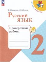 Русский язык 2 класс. Проверочные работы