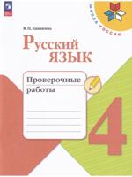 Русский язык 4 класс. Проверочные работы