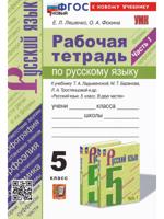 Русский язык. 5 класс. Р/т, ч. 1 к учебнику Т. А. Ладыженской