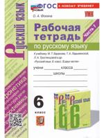 Русский язык. 6 класс. Р/т, ч. 1 к учебнику Баранова