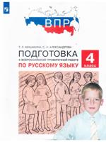 Подготовка к ВПР по Русскому языку 4 класс