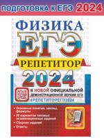 ЕГЭ 2024 Физика. Репетитор