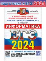 ЕГЭ-2024. Информатика. 16 вариантов. Типовые варианты экзаменационных заданий от разработчиков ЕГЭ