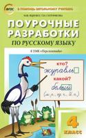 Поурочные разработки по русскому языку. 4 класс. К УМК Л. Ф. Климановой. ФГОС