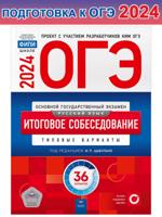 ОГЭ 2024 Русский язык. Итоговое собеседование. 36 вариантов