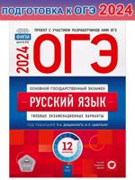 ОГЭ-2024. Русский язык:12 типовых экзаменационных вариантов