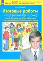 Итоговые работы по русскому языку за курс начальной школы для поступления в классы повышенного образовательного уровня