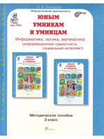 Информатика, логика, математика. 3 класс. Методическое пособие к курсу "РПС"