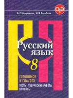 Русский язык. 8 класс. Готовимся к ОГЭ/ГИА. Тесты, тв. работы, проекты