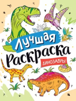 Лучшая раскраска! Динозавры