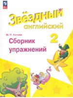 Английский язык. 2 класс. Сборник упражнений