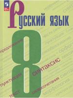 Русский язык. 8 класс. Учебник. ФГОС