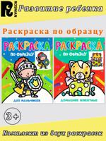 Раскраска по образцу: "Для мальчиков", "Домашние животные" (2 шт)