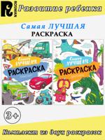 Самая лучшая раскраска: "Динозавры", "Транспорт" (комплект 2 шт)