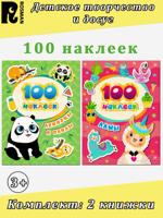 100 наклеек: Ламы. Ленивцы и панды (комплект 2 книжки)