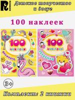 100 наклеек: Сердечки. Фламинго (комплект 2 книжки)