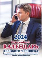 "Календарь делового человека" 2024 
